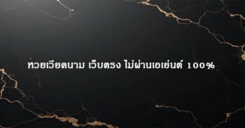 หวยเวียดนาม เว็บตรง ไม่ผ่านเอเย่นต์ 100%